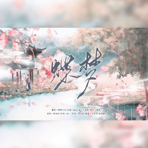 蝶梦