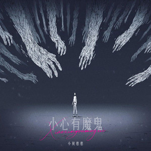 小心有魔鬼（伴奏）