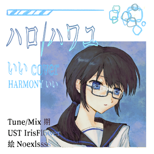 ハロ/ハワユ いいcover