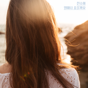 얼마나 좋을까요