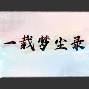 幻乐社-笔墨丹青（新春特别编混版）（幻乐社 / Maurice Wang / 伪证的火云龙 / 洛天依 / 夏语遥 / 乐正绫 / 乐正龙牙 / 心华 / 星尘 remix）