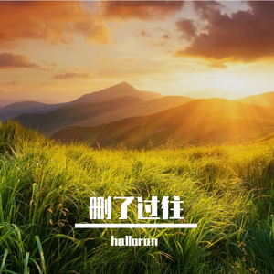 思念的毒药瓶子空了