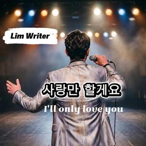 사랑만 할게요 (I'll only love you)
