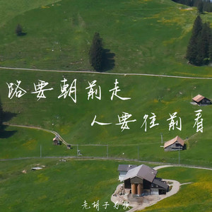 路要朝前走 人要往前看