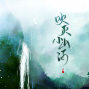 吹灭小山河（翻自 司南）