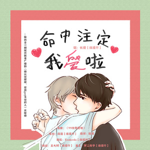 池池和-命中注定我爱了（长缨 Remix）