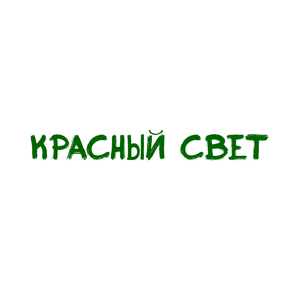 Красный свет