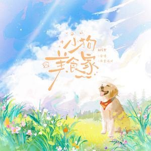 小狗美食家 伴奏