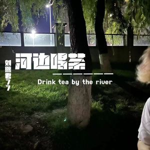 他只是经过