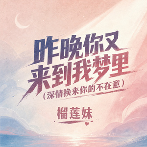 昨晚你又来到我梦里(深情换来你的不在意)