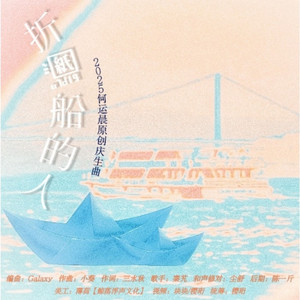 折纸船的人-【2025何运晨31岁庆生曲】