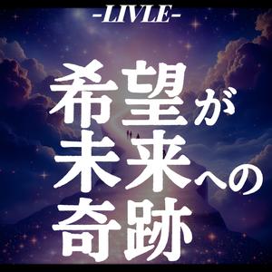 希望が未来への奇跡