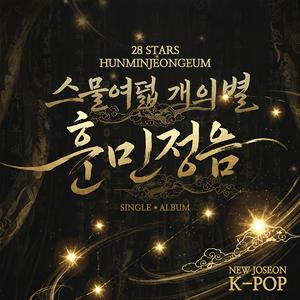 스물여덟 개의 별 (28 Stars - Hunminjeongeum) [훈민정음] (feat. 진)