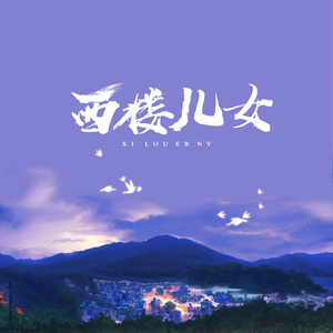 西楼儿女