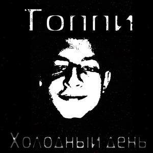 Холодный день