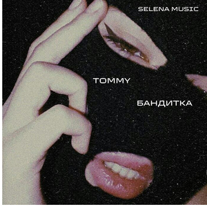 Бандитка (Tiktok Version)