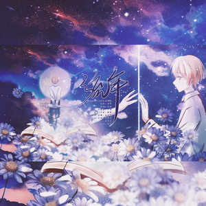 流年——2021苏沐秋生贺曲