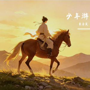 少年游