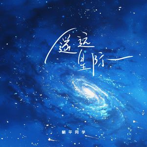 遥远星际