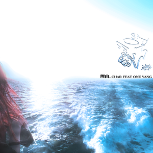 理由 feat.ONE YANG