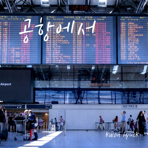 공항에서