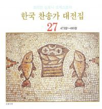 아 내 맘속에 - 473장