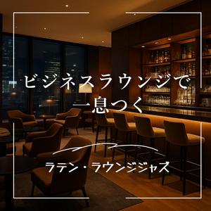 都会の風が踊る