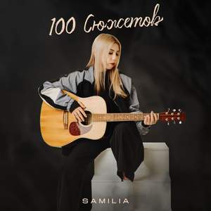 100 сюжетов
