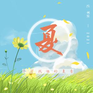 不可战胜的夏季