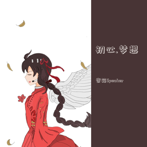 初心.梦想