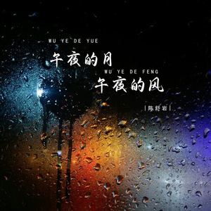 午夜的月午夜的风