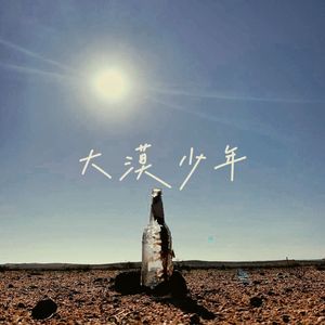 《大漠少年》献给“航空航天人” 伴奏