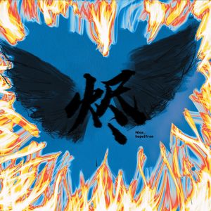 烬（prod.by Jeston)