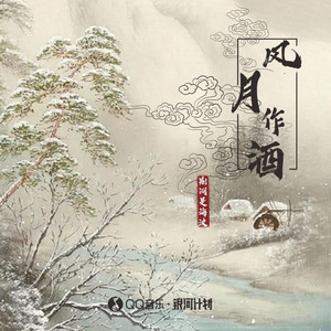 风月作酒 (伴奏)