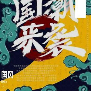 月下独行suno（BzXx remix）