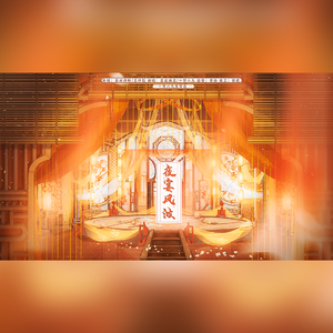 夜宴风波