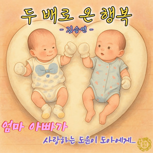 두 배로 온 행복 - 김승연