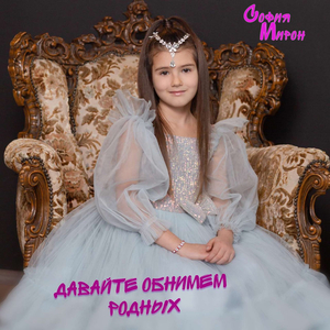 Давайте обнимем родных