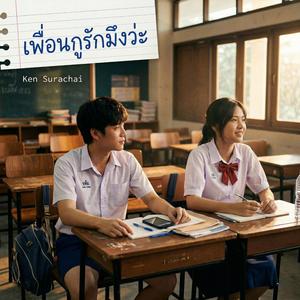 เพื่อนกูรักมึงว่ะ