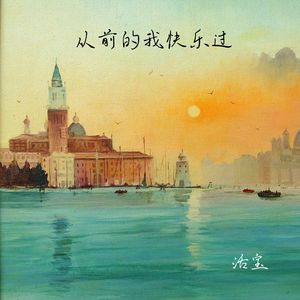 从前的我快乐过