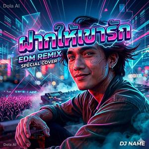 ฝากให้เขารัก