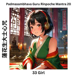 Padmasambhava Guru Rinpoche mantra 20 蓮花生大士心咒