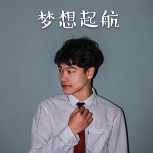 梦想起航 伴奏