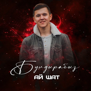 Булдырабыз