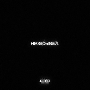 не забывай. (Speed Up)