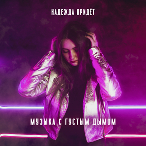 Музыка с густым дымом