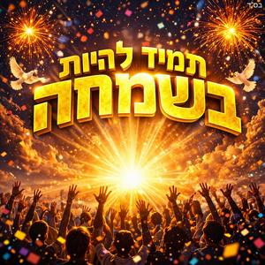 תמיד להיות בשמחה