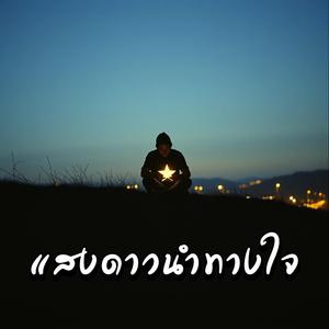 แสงดาวนำทางใจ