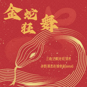 金蛇狂舞 (伴奏)