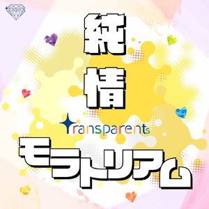 純情モラトリアム